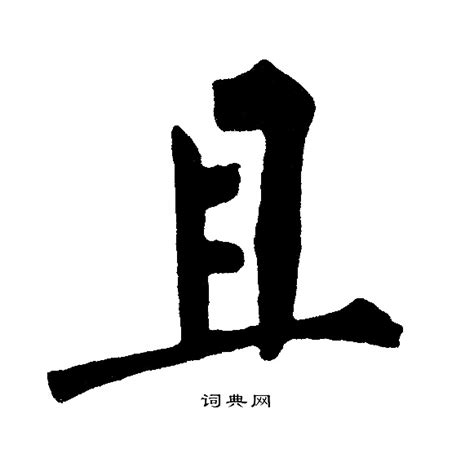 且 漢字|且 